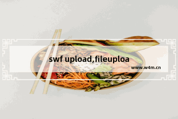 swf upload,fileupload控件上传文件,文件上传插件SWFUpload的使用指南