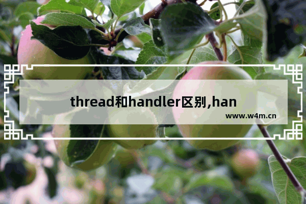 thread和handler区别,handler thread