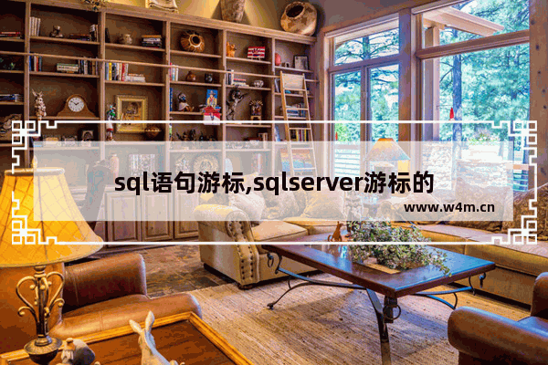 sql语句游标,sqlserver游标的使用,详解SQL游标的用法