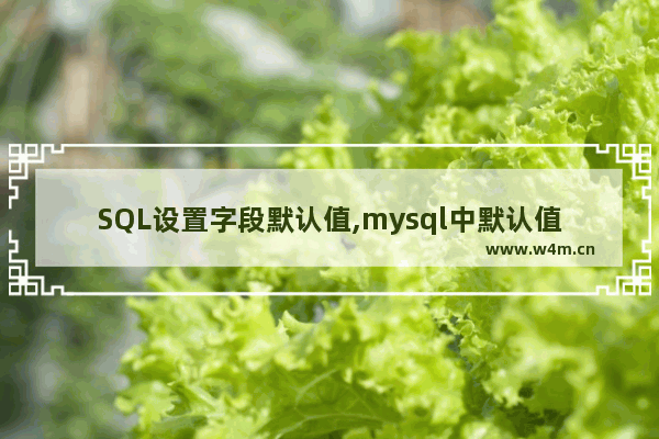 SQL设置字段默认值,mysql中默认值怎么写