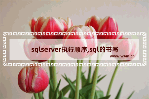 sqlserver执行顺序,sql的书写顺序和执行顺序