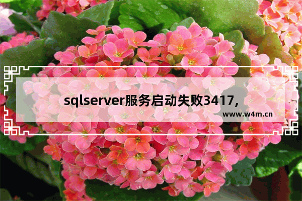 sqlserver服务启动失败3417,sqlserver mssqlserver无法启动3417