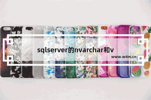 sqlserver的nvarchar和varchar,数据库varchar和nvarchar