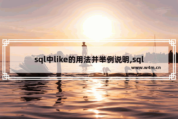 sql中like的用法并举例说明,sql like 语法