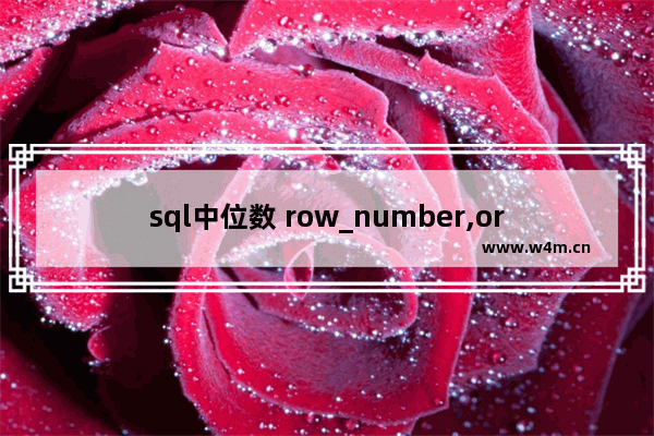 sql中位数 row_number,oracle中row number函数