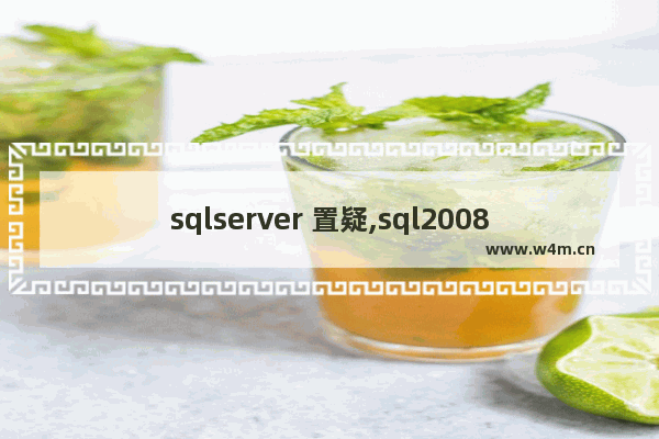 sqlserver 置疑,sql2008数据库置疑的解决方法