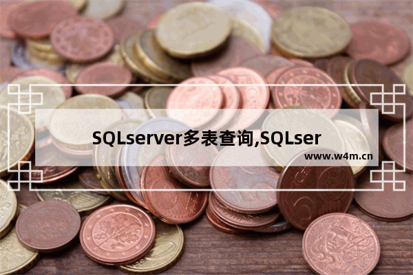 SQLserver多表查询,SQLserver多表查询,SQL语句实现多表查询