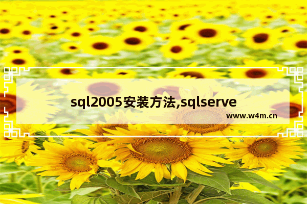 sql2005安装方法,sqlserver2014安装教程CSDN