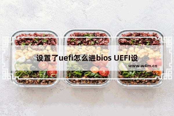 设置了uefi怎么进bios UEFI设置后如何进入BIOS