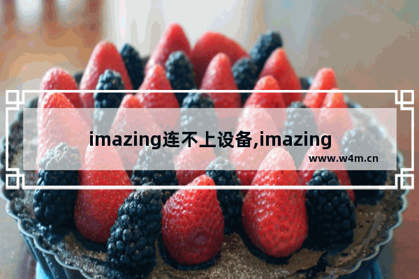 imazing连不上设备,imazing识别不了设备