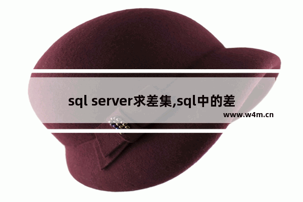 sql server求差集,sql中的差集