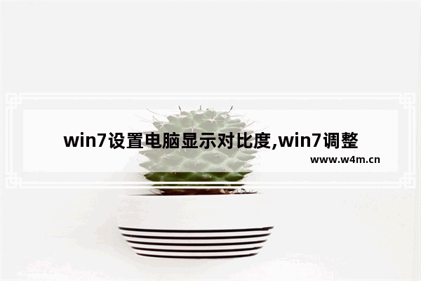 win7设置电脑显示对比度,win7调整屏幕比例