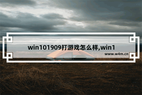 win101909打游戏怎么样,win101909和2004玩游戏哪个好