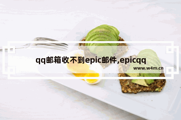 qq邮箱收不到epic邮件,epicqq邮箱显示无效