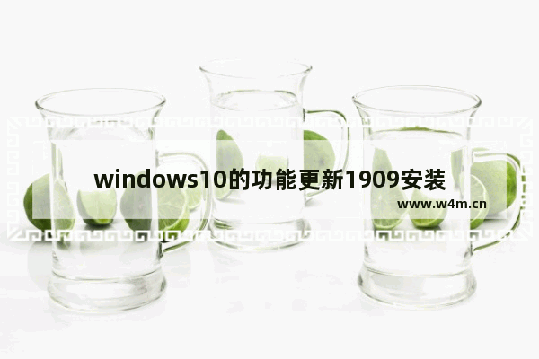 windows10的功能更新1909安装失败,windows更新1909安装失败