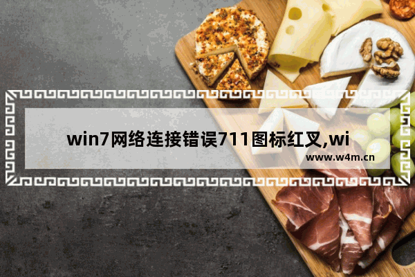 win7网络连接错误711图标红叉,win7网络连接错误711怎么解决