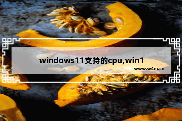 windows11支持的cpu,win11 CPU列表