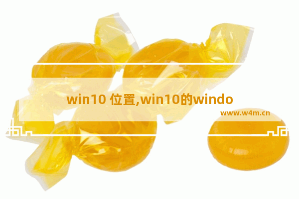 win10 位置,win10的windows设置在哪里