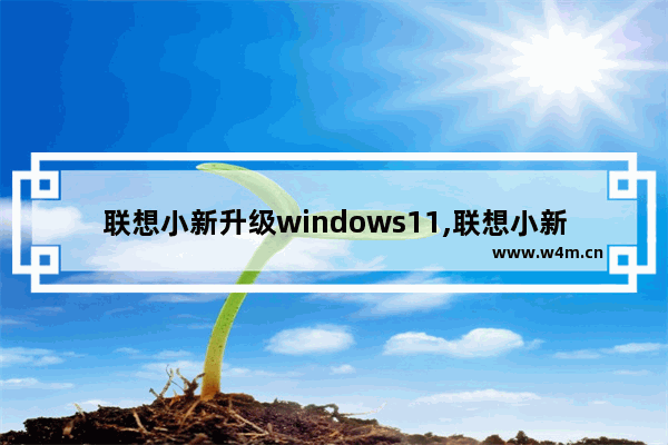 联想小新升级windows11,联想小新windows10更新