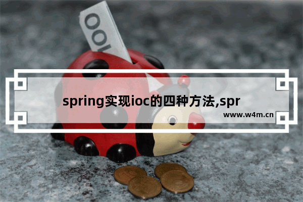 spring实现ioc的四种方法,spring的ioc的三种实现方式