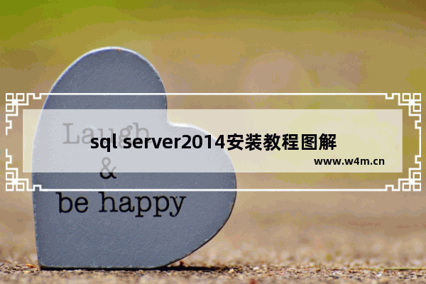 sql server2014安装教程图解,sqlserver2008安装教程图解