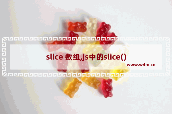 slice 数组,js中的slice()方法,JS数组方法slice()用法实例分析