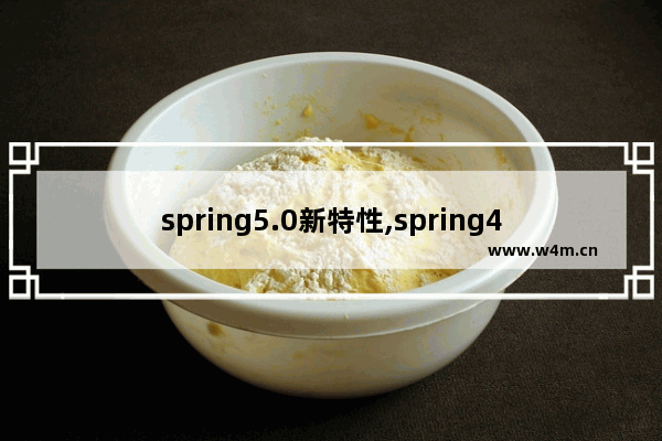 spring5.0新特性,spring4新特性