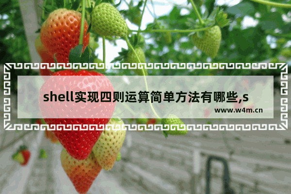 shell实现四则运算简单方法有哪些,shell实现四则运算简单方法是什么