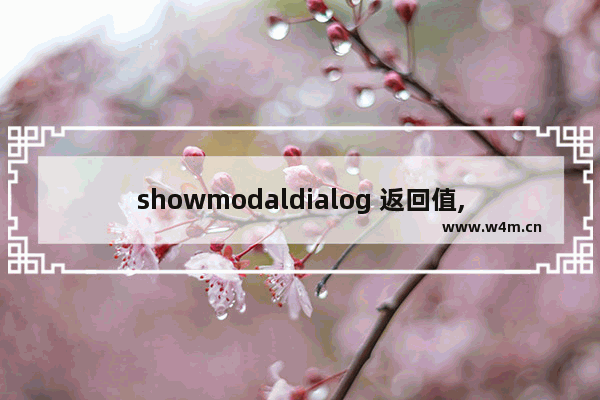 showmodaldialog 返回值,,showModalDialog模态对话框的使用详解以及浏览器兼容