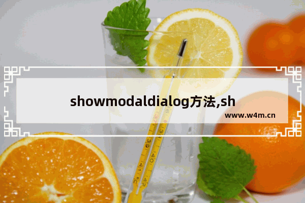 showmodaldialog方法,showmodaldialog 返回值,JS中showModalDialog 的使用解析