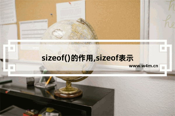 sizeof()的作用,sizeof表示什么,sizeof()的简单介绍