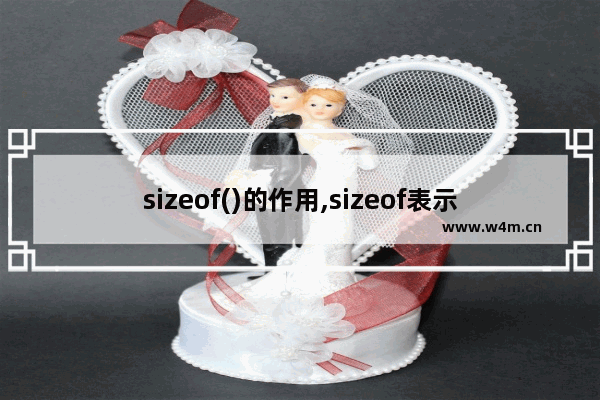 sizeof()的作用,sizeof表示什么