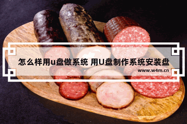 怎么样用u盘做系统 用U盘制作系统安装盘