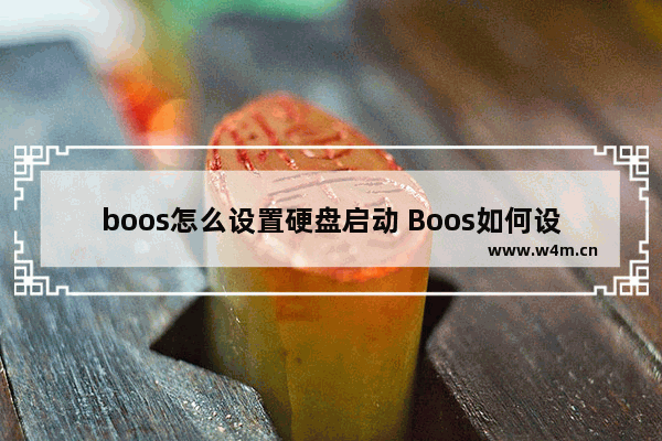 boos怎么设置硬盘启动 Boos如何设定硬盘启动