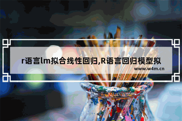 r语言lm拟合线性回归,R语言回归模型拟合优度检验