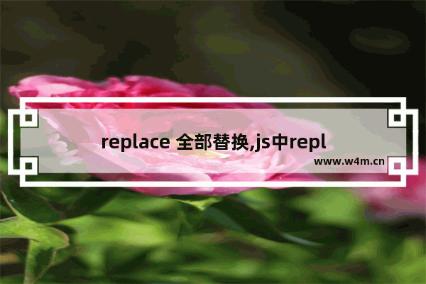 replace 全部替换,js中replace方法