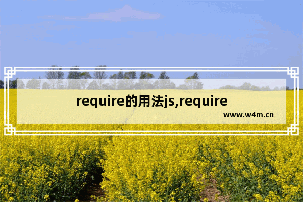 require的用法js,require.js