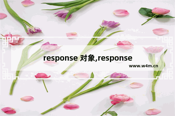 response 对象,response对象作用