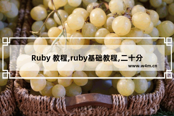 Ruby 教程,ruby基础教程,二十分钟 教你Ruby快速入门 图文教程