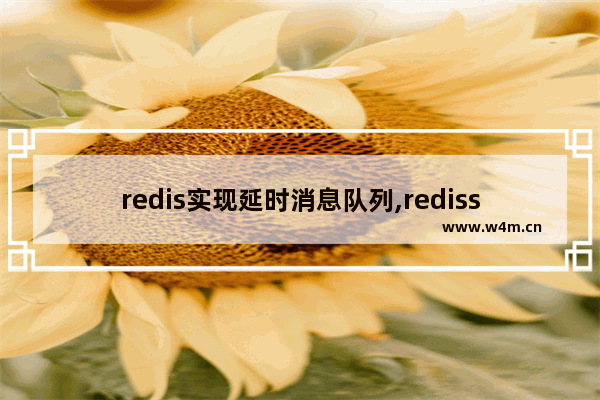 redis实现延时消息队列,redisson延迟队列