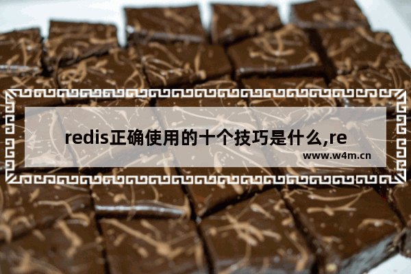 redis正确使用的十个技巧是什么,redis正确使用的十个技巧有哪些