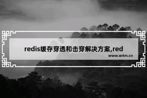 redis缓存穿透和击穿解决方案,redis缓存穿透,缓存雪崩解决