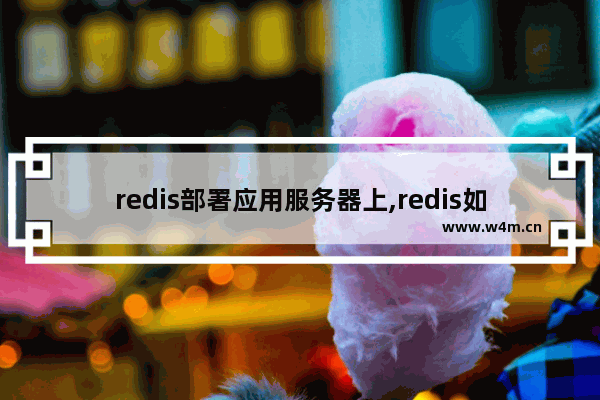 redis部署应用服务器上,redis如何启动服务器