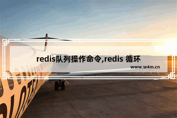 redis队列操作命令,redis 循环队列