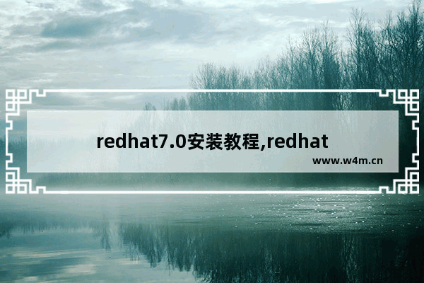 redhat7.0安装教程,redhat7.9安装教程