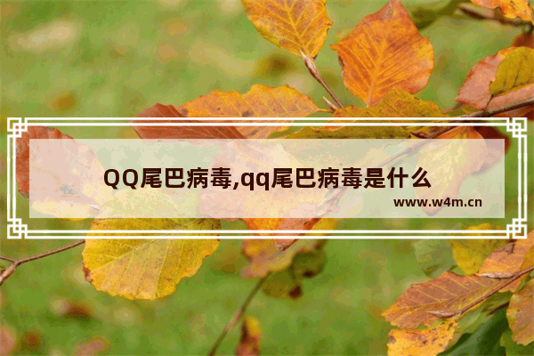 QQ尾巴病毒,qq尾巴病毒是什么