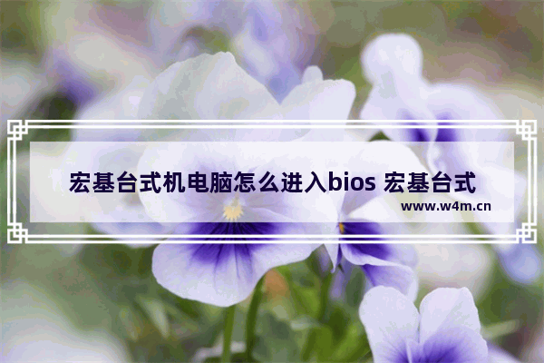 宏基台式机电脑怎么进入bios 宏基台式机如何进入BIOS设置