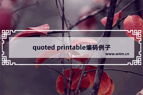 quoted printable编码例子,quotedprintable编码对照表