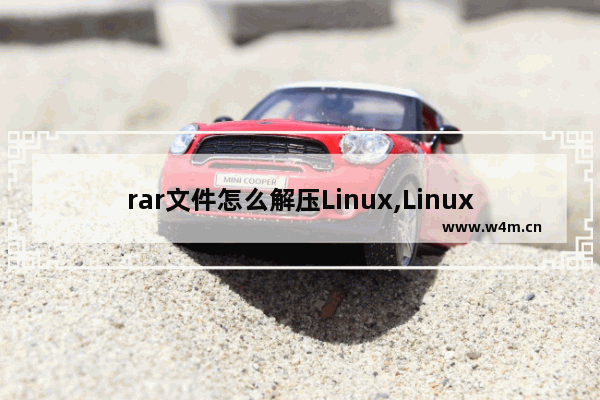 rar文件怎么解压Linux,Linux rar文件怎么解压