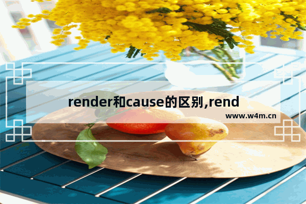 render和cause的区别,render主要意思